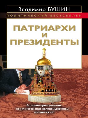 cover image of Патриархи и президенты